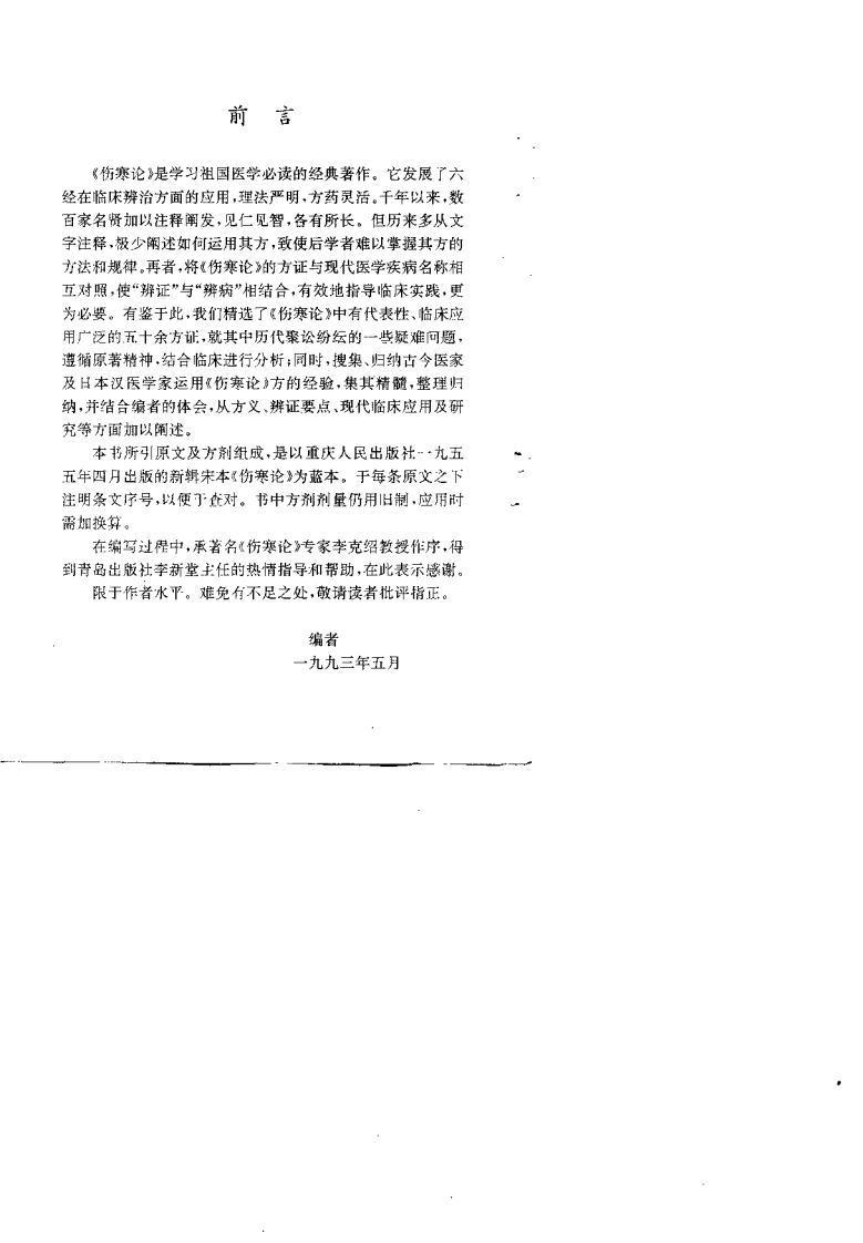 《伤寒论》方证辨析与应用（于俊生）.pdf 第2页