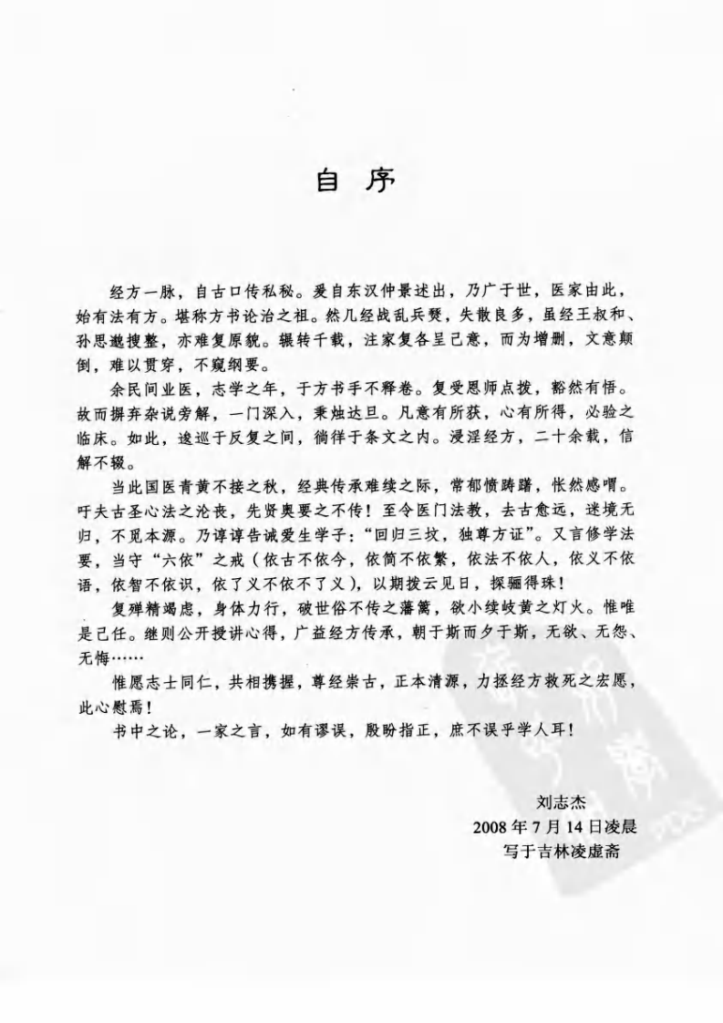 《伤寒论》师承课堂实录（刘志杰）.pdf 第3页