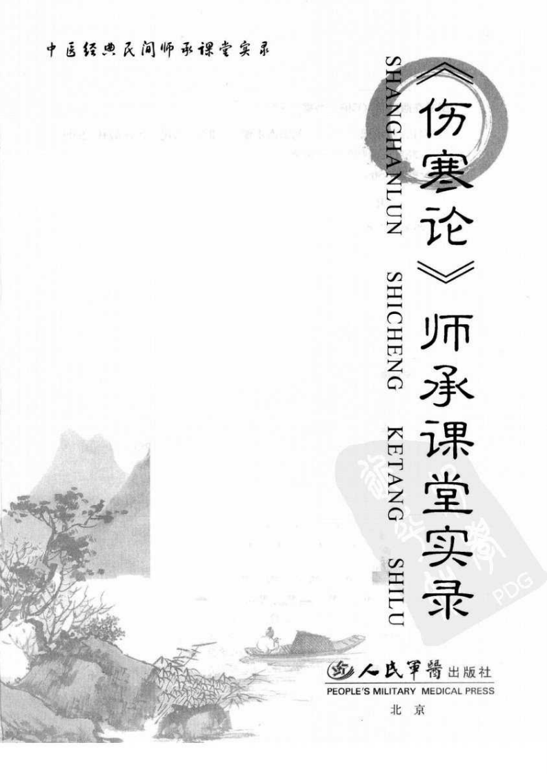 《伤寒论》师承课堂实录（刘志杰）.pdf 第1页