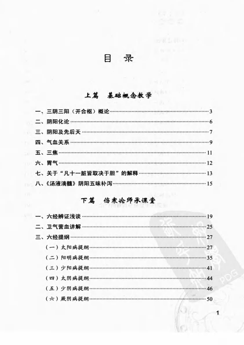 《伤寒论》师承课堂实录（刘志杰）.pdf 第5页