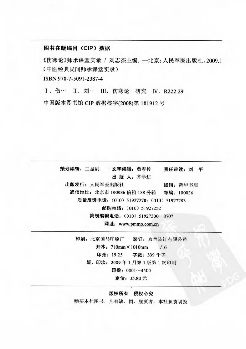 《伤寒论》师承课堂实录（刘志杰）.pdf 第2页