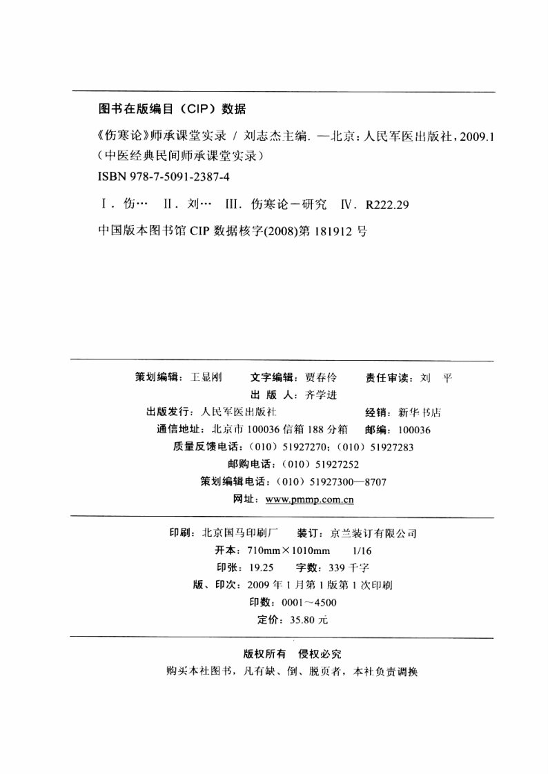 《伤寒论》师承课堂实录【影印版】.pdf 第4页