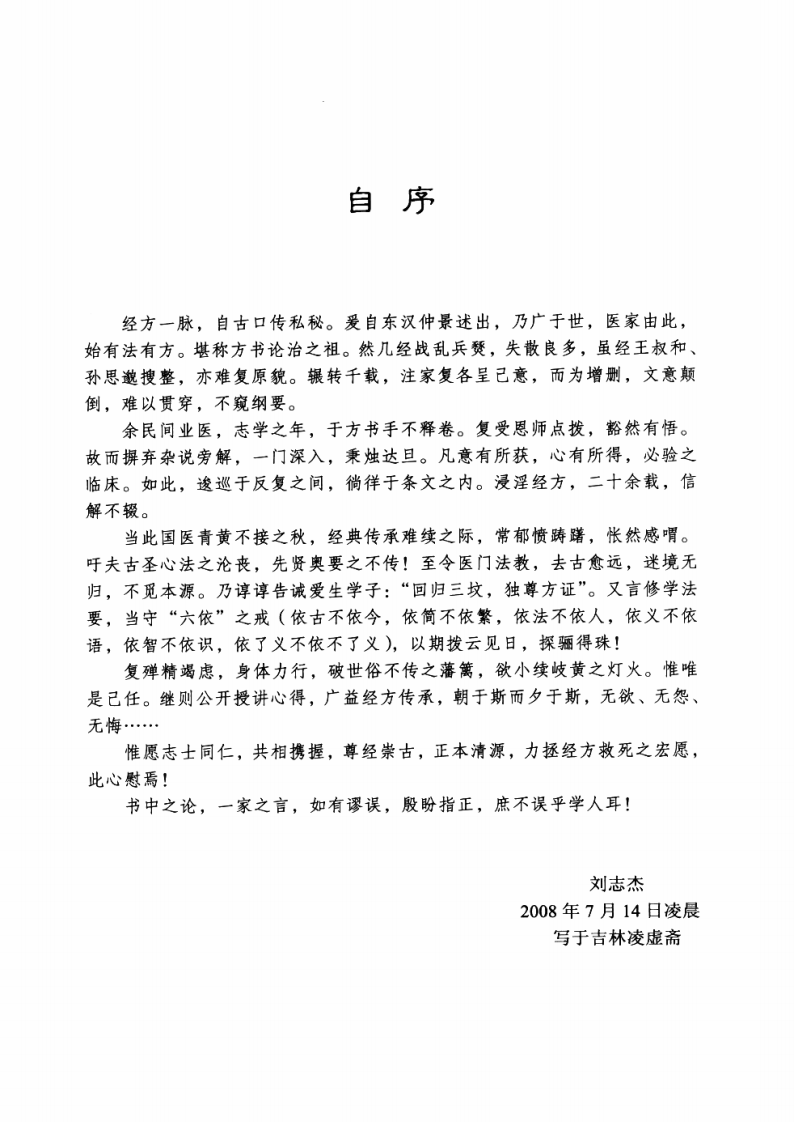 《伤寒论》师承课堂实录【影印版】.pdf 第5页