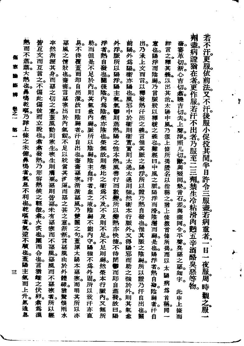 《伤寒论条辨》明·方有执编著.pdf 第3页