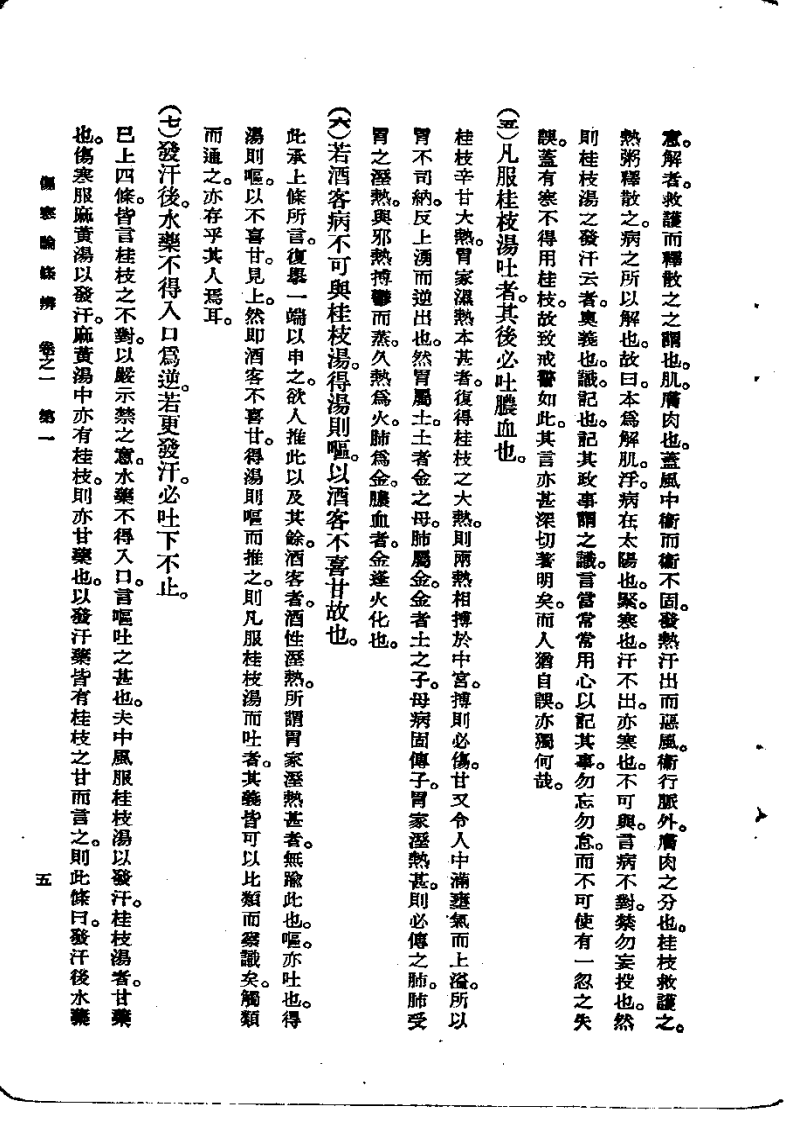《伤寒论条辨》明·方有执编著.pdf 第5页