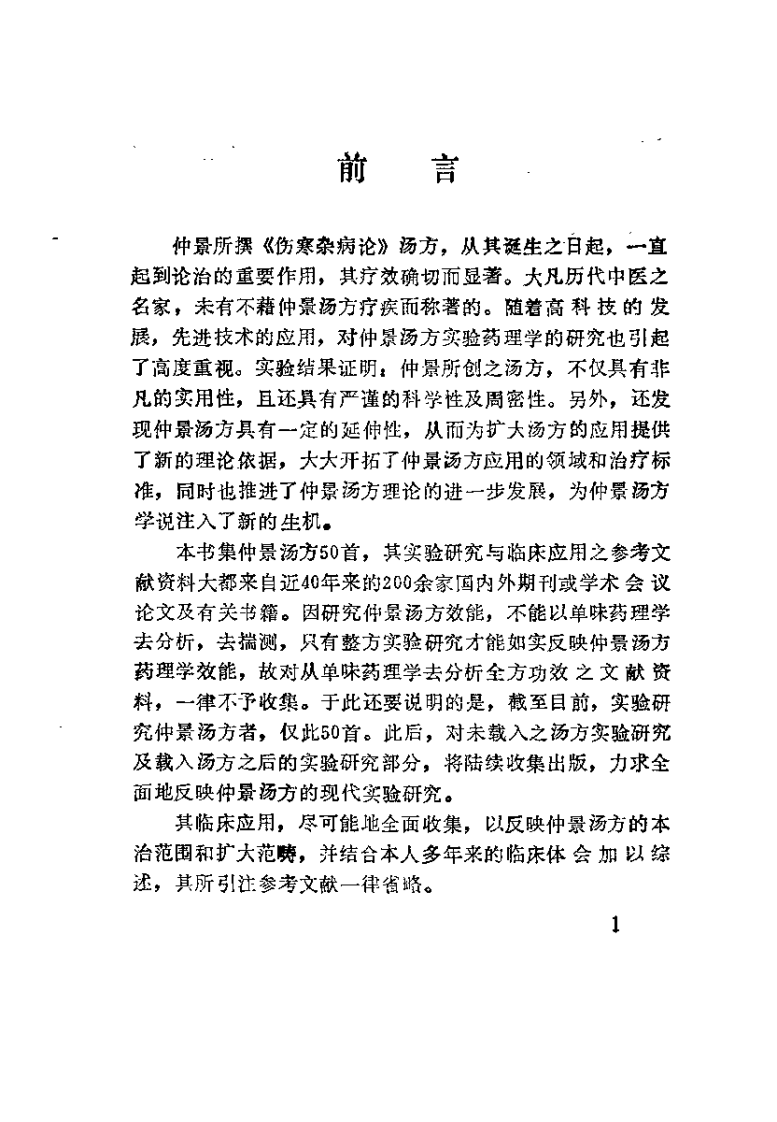 《伤寒杂病论》汤方现代研究及应（王付）.pdf 第2页