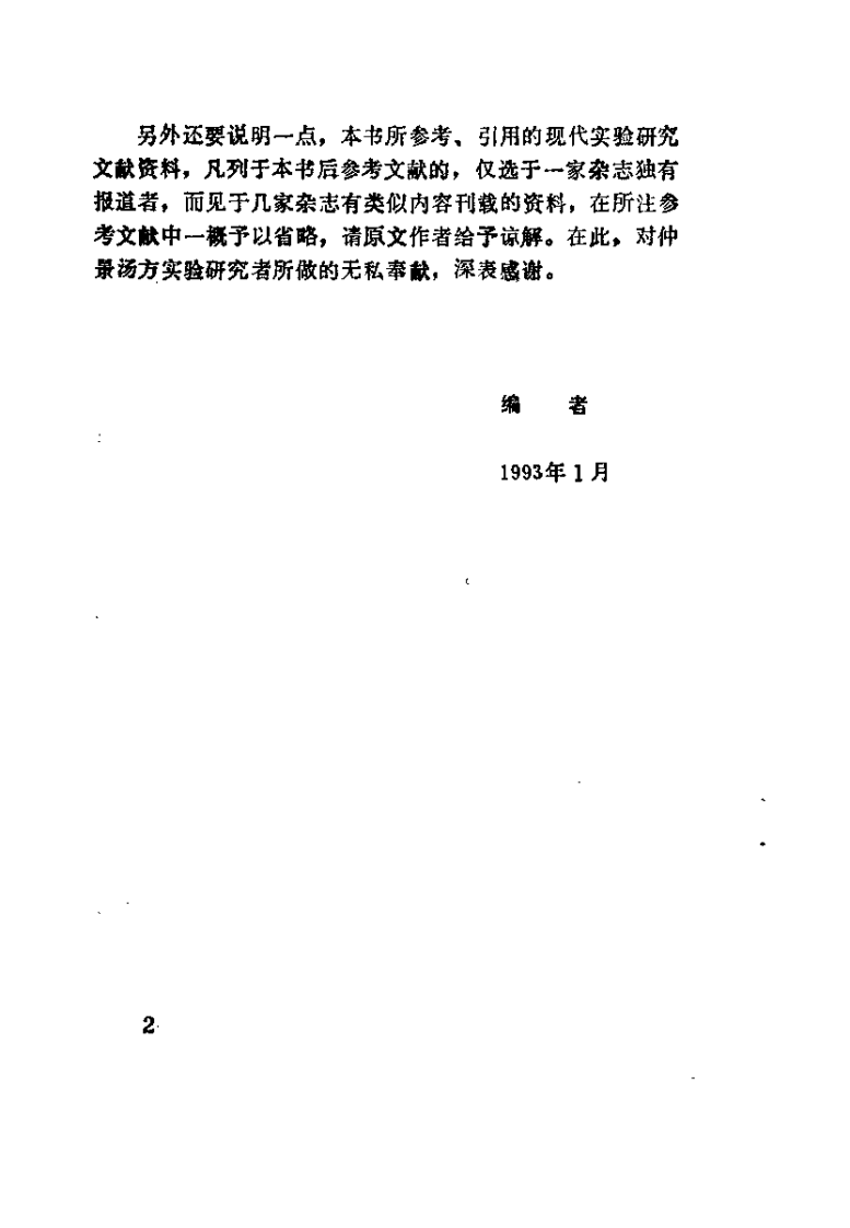 《伤寒杂病论》汤方现代研究及应（王付）.pdf 第3页