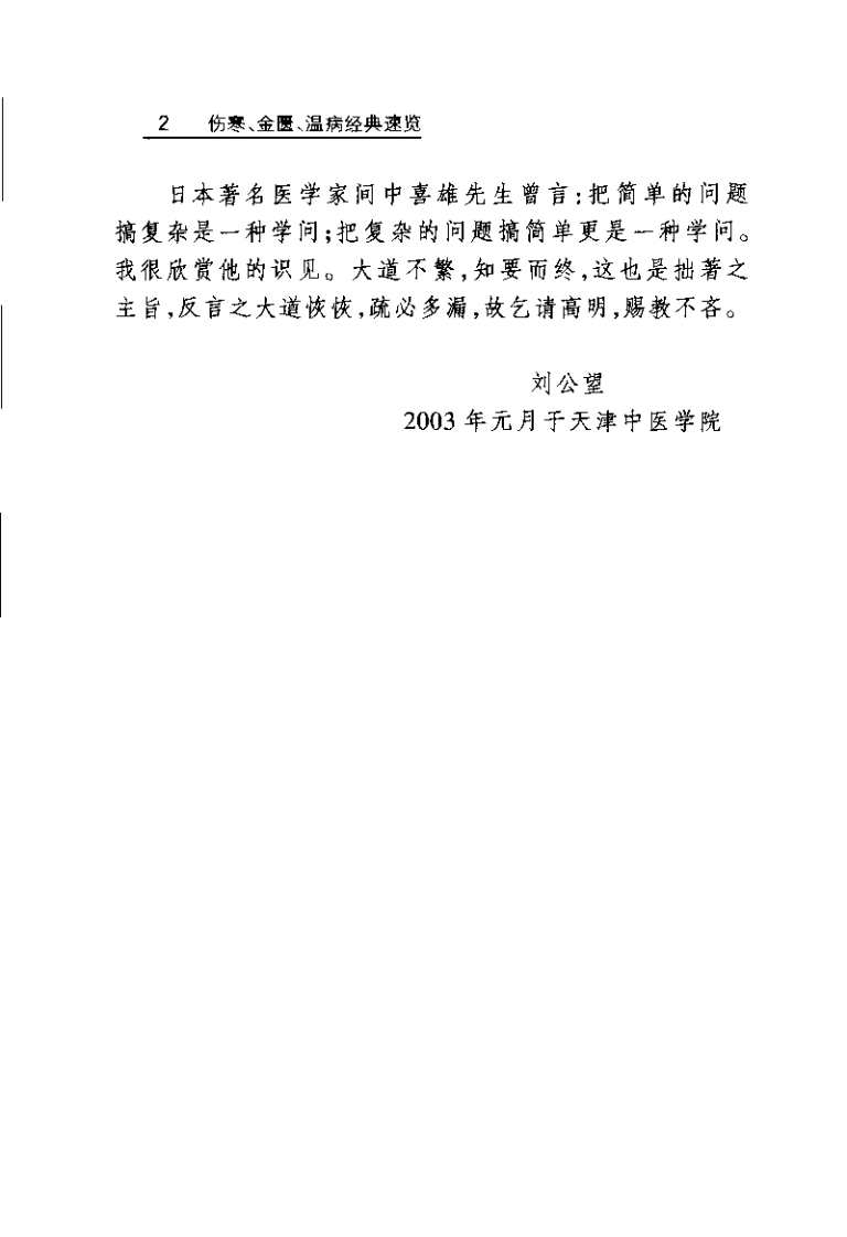 伤寒 金匮 温病经典速览（刘公望）.pdf 第4页