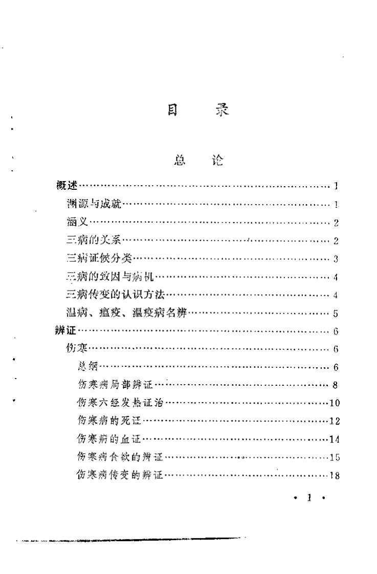 伤寒·温病·瘟疫证治会通诀要（武明钦）.pdf 第3页
