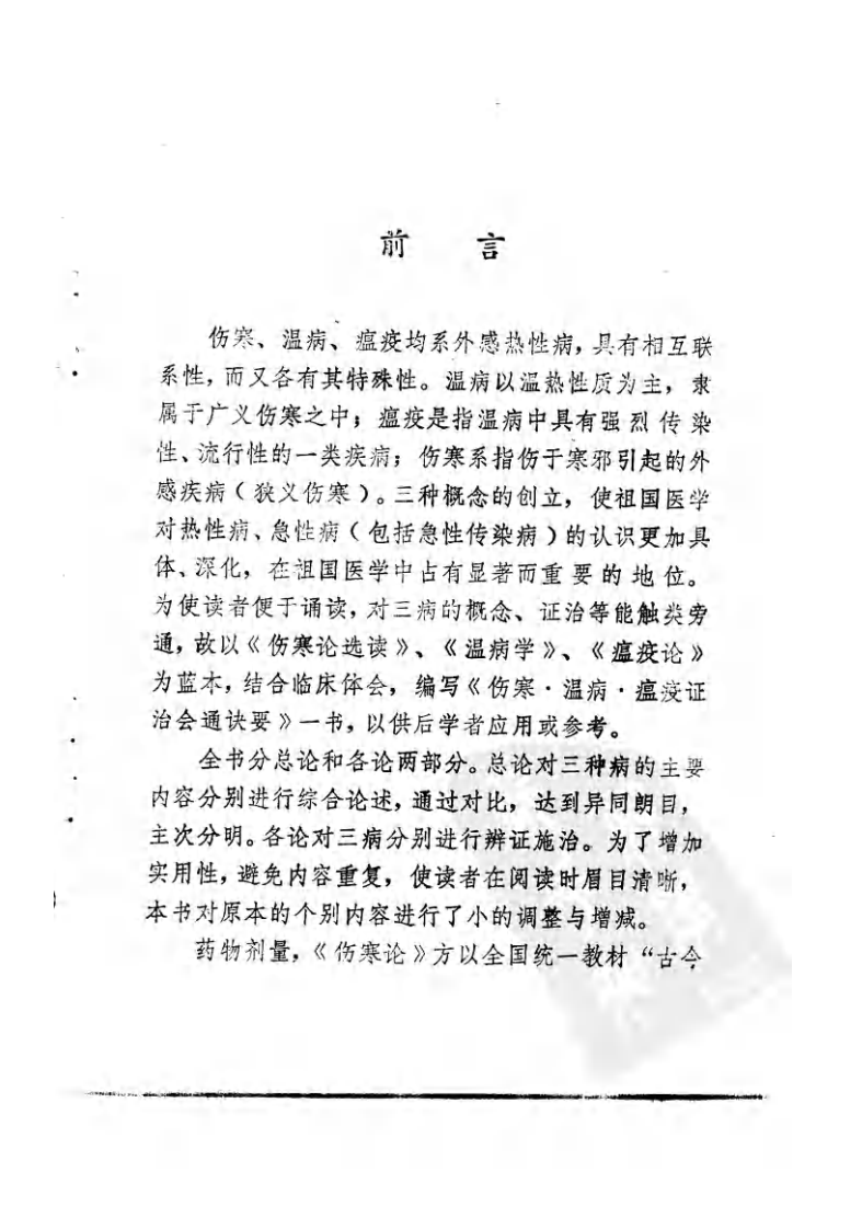 伤寒·温病·瘟疫证治会通诀要（武明钦）.pdf 第1页