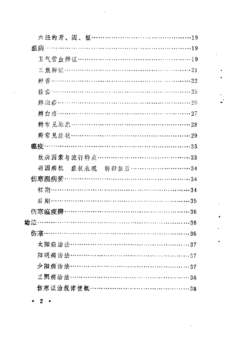 伤寒·温病·瘟疫证治会通诀要（武明钦）.pdf 第4页
