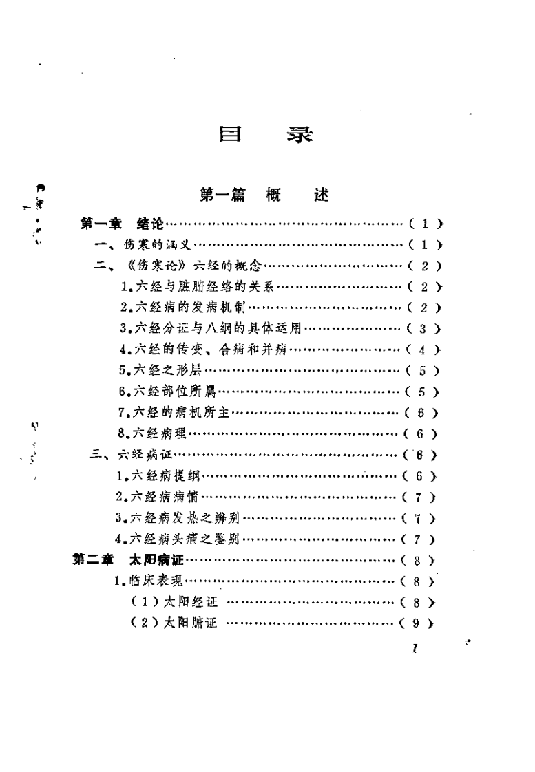 伤寒萃要（邵余三）.pdf 第3页