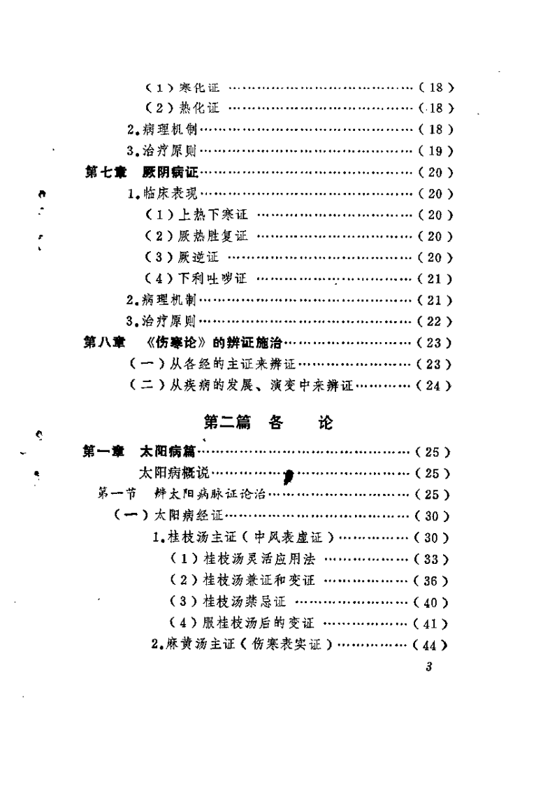 伤寒萃要（邵余三）.pdf 第5页