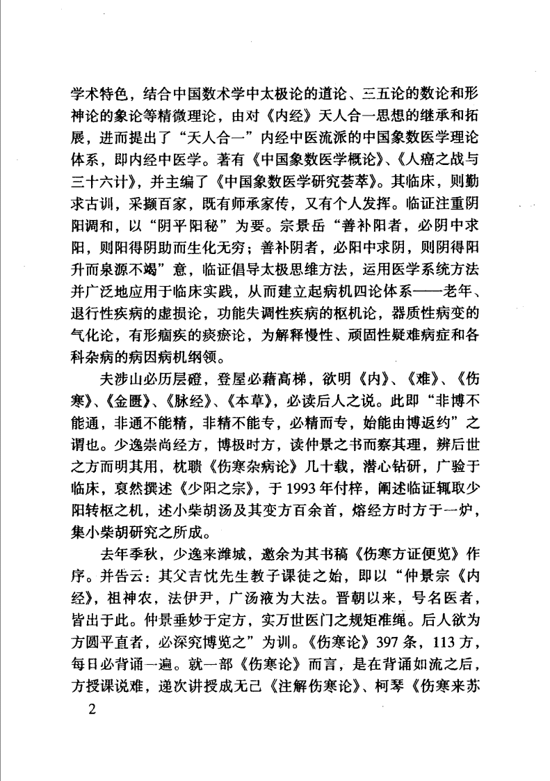 伤寒方证便览（柳少逸）.pdf 第4页