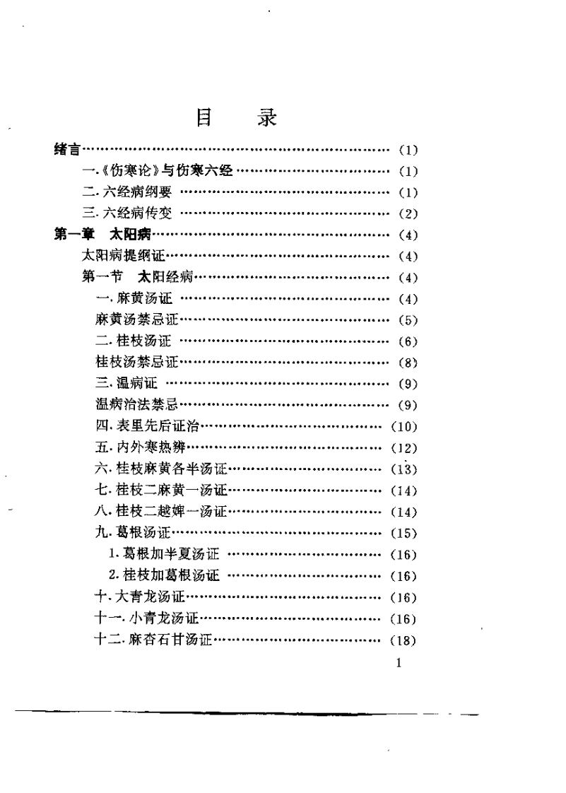 伤寒解要（于书本）.pdf 第5页