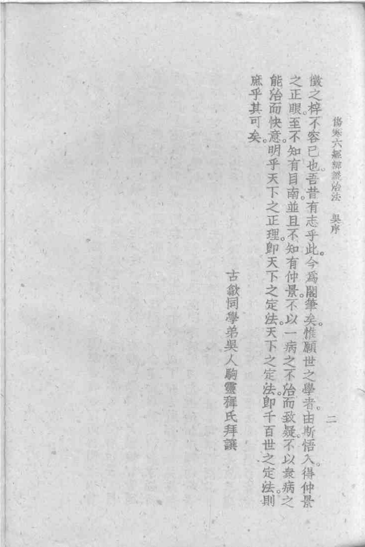 伤寒六经辨证治法[清]沉明宗.pdf 第2页