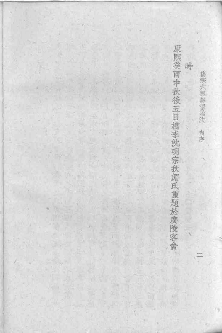 伤寒六经辨证治法[清]沉明宗.pdf 第4页