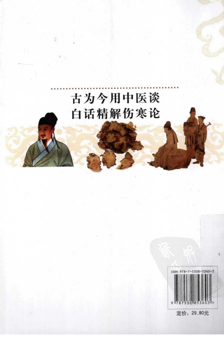 伤寒论白话精解（超清版）.pdf 第2页