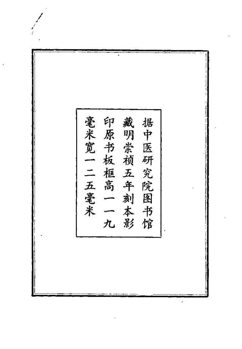 伤寒六书纂要辨疑（明）童养学.pdf 第1页