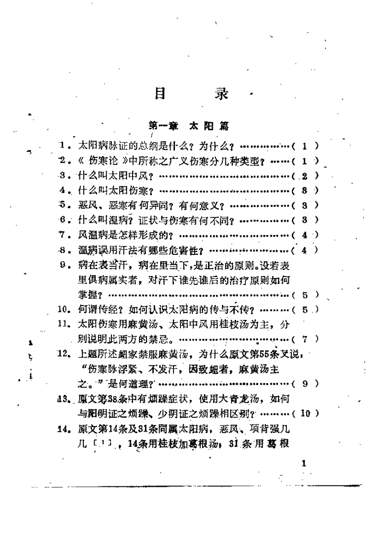 伤寒论百题解答（陆巨卿）.pdf 第2页