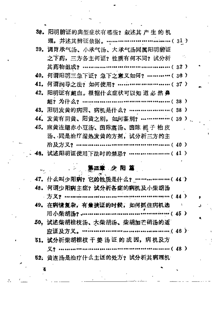 伤寒论百题解答（陆巨卿）.pdf 第5页
