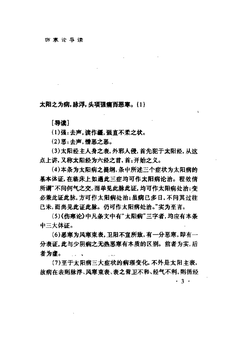 伤寒论导读（孙良佐）.pdf 第3页