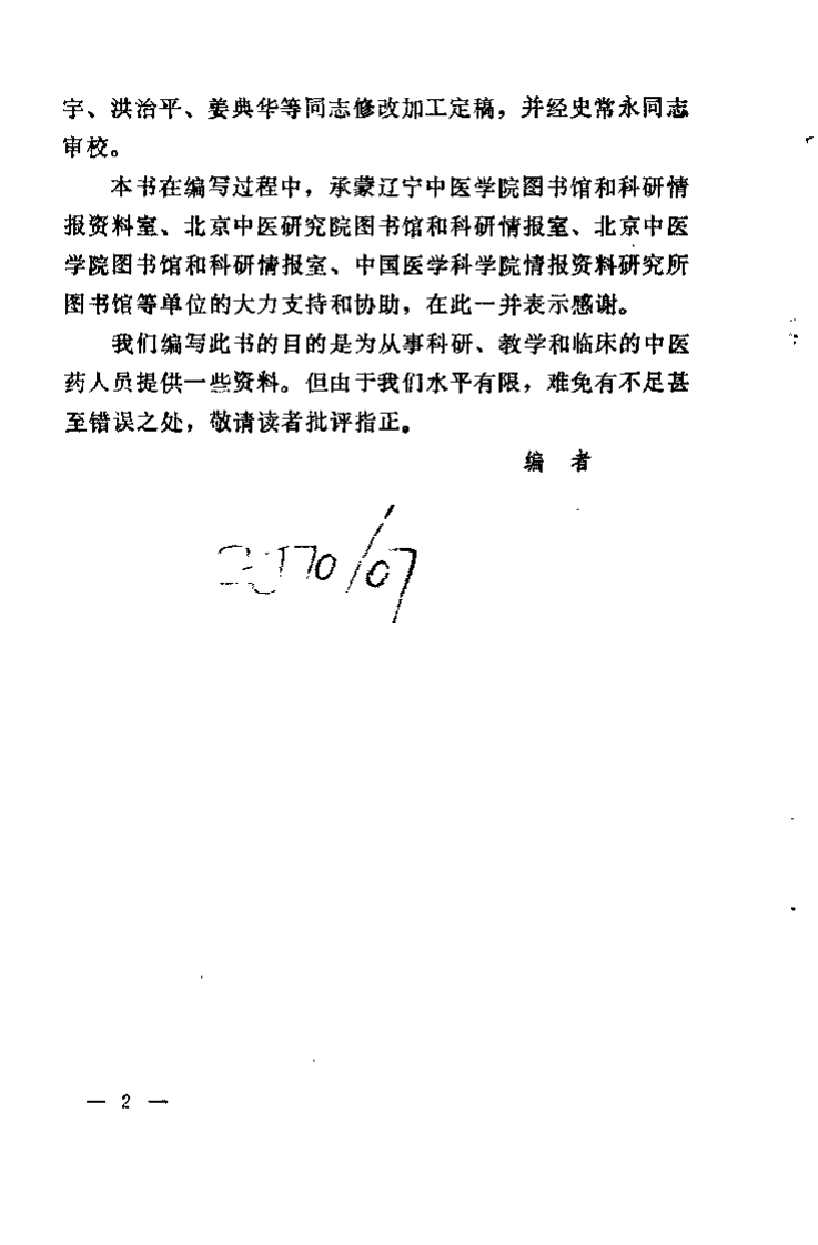 伤寒论方证研究（辽宁省中医研究院）.pdf 第2页