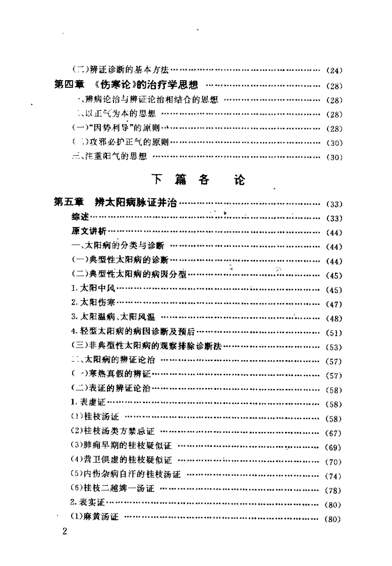 伤寒论归真（张正昭）.pdf 第5页