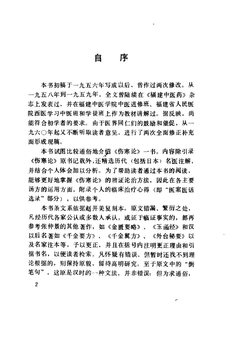 伤寒论汇要分析（修订本）俞长荣.pdf 第2页