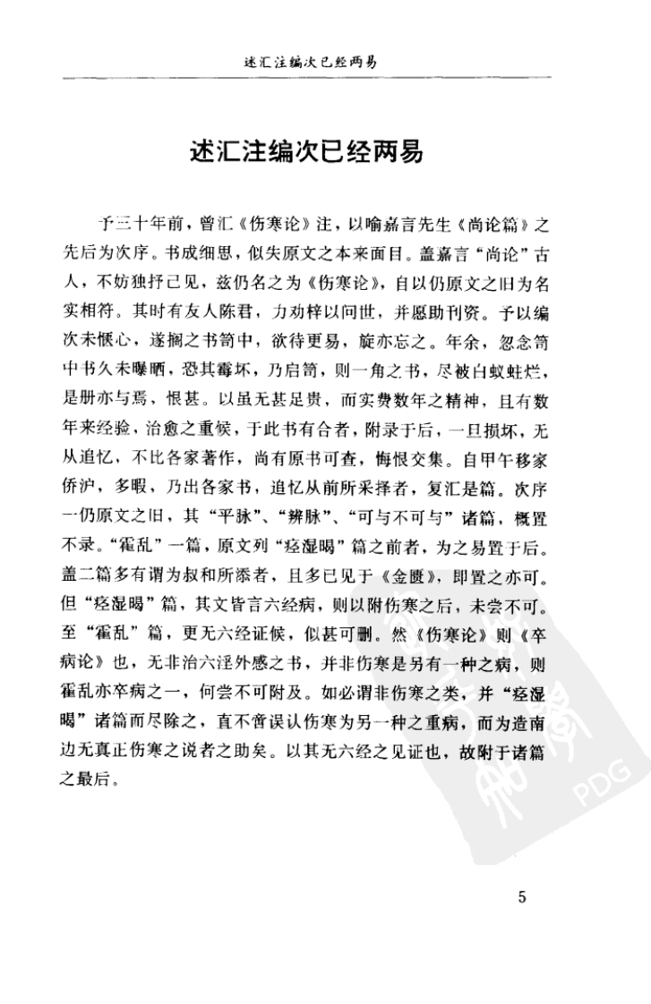 伤寒论汇注精华W QQjpg 清汪莲石 福建科技2002.pdf 第3页