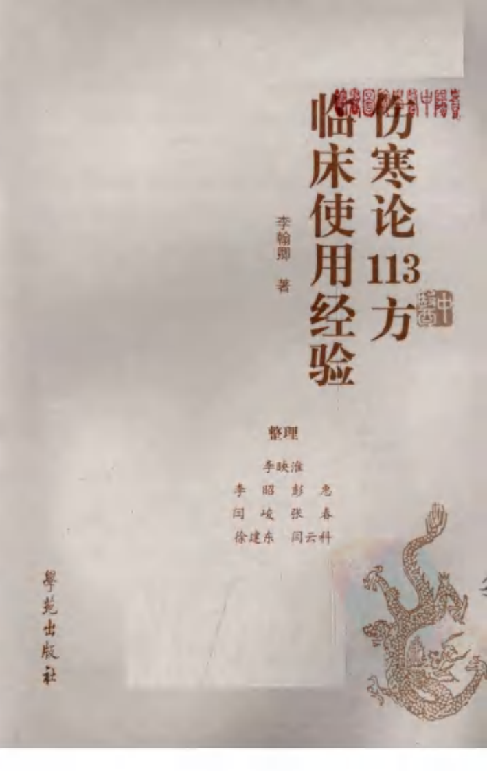 伤寒论113方临床使用经验（超清版）.pdf 第3页