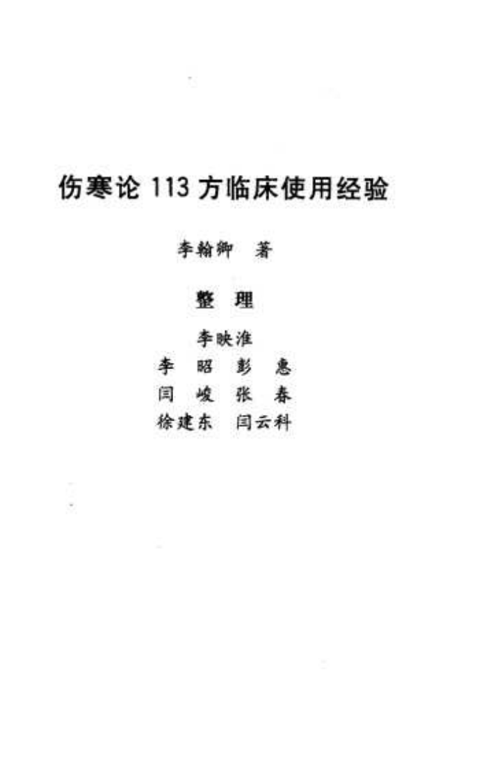 伤寒论113方临床使用经验（超清版）.pdf 第5页