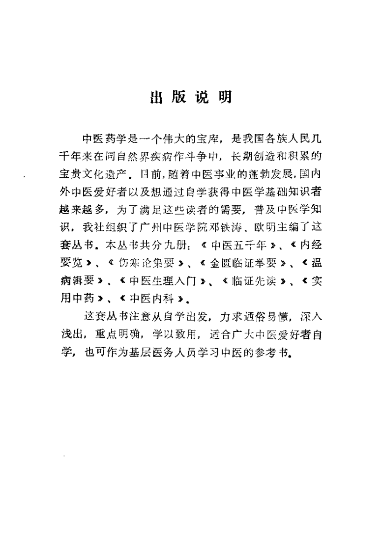 伤寒论集要（邓铁涛）.pdf 第2页