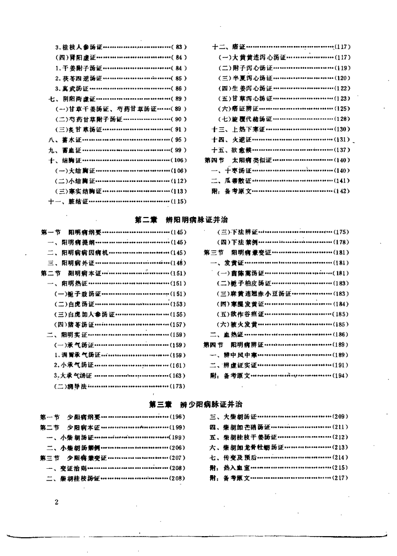 伤寒论讲义（李培生）.pdf 第5页