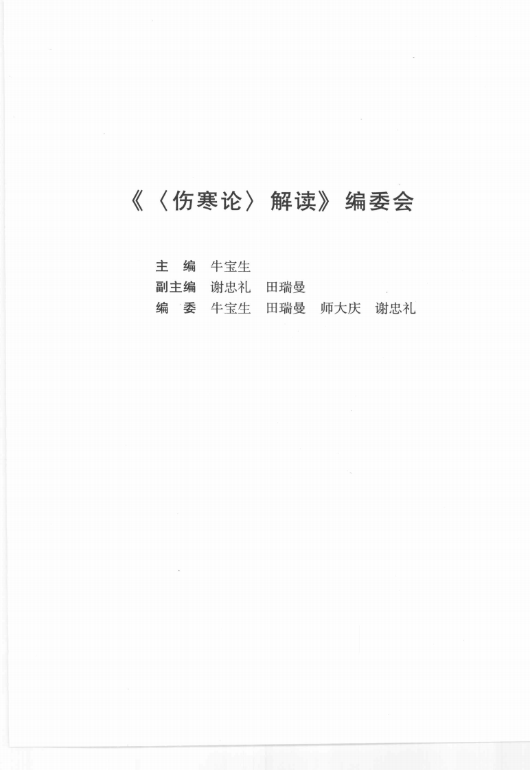 伤寒论解读（高清版）.pdf 第5页