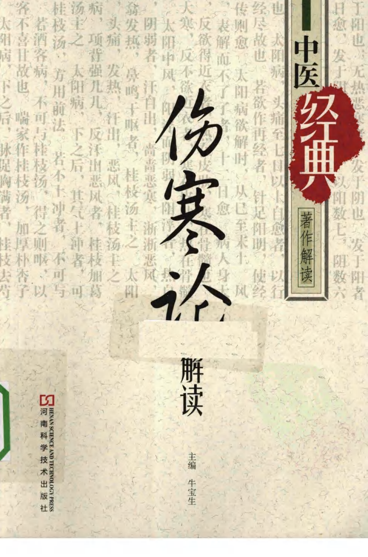 伤寒论解读（高清版）.pdf 第1页