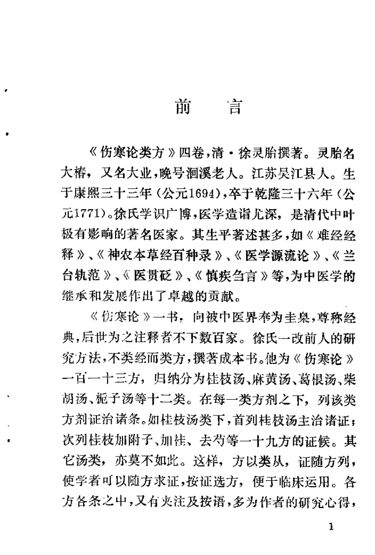伤寒论类方（清）徐灵胎.pdf 第3页