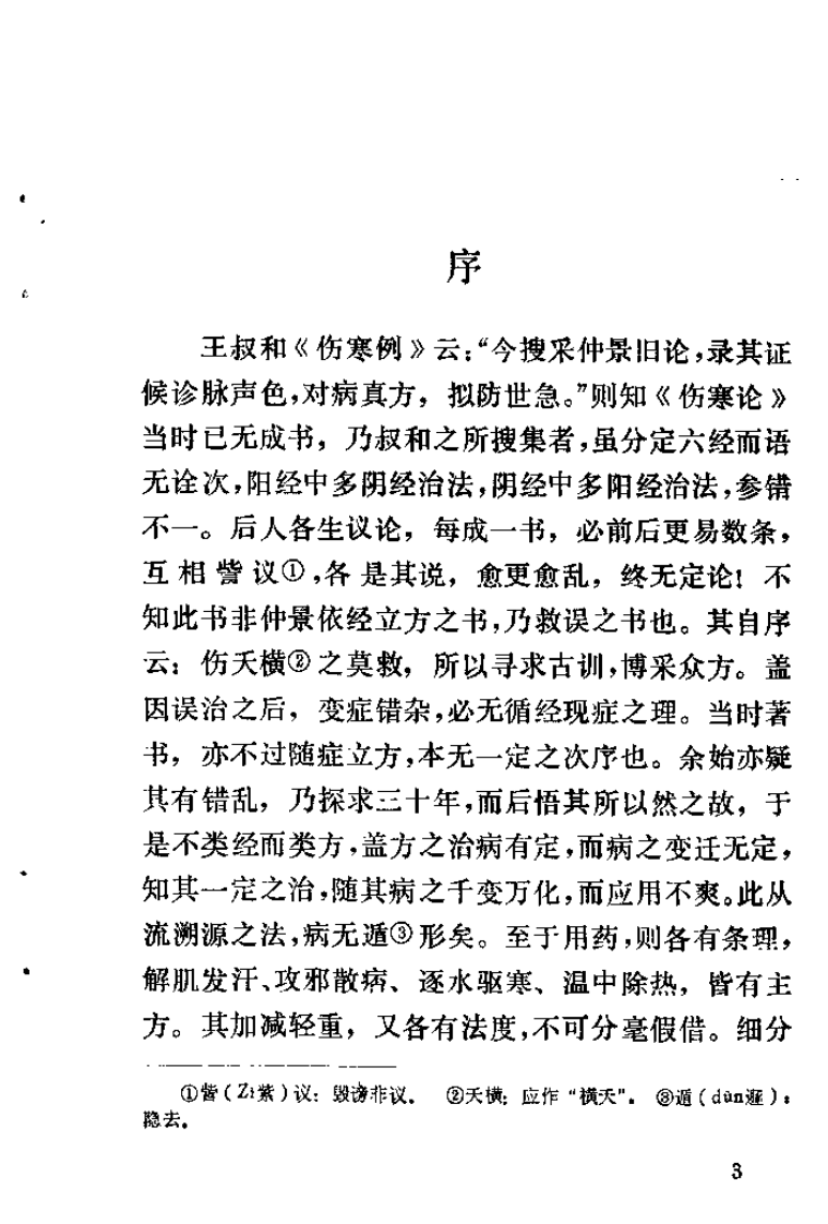 伤寒论类方（清）徐灵胎.pdf 第5页