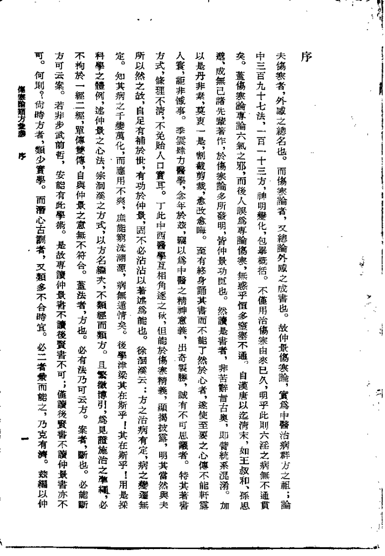 伤寒论类方汇参（左季云）.pdf 第1页