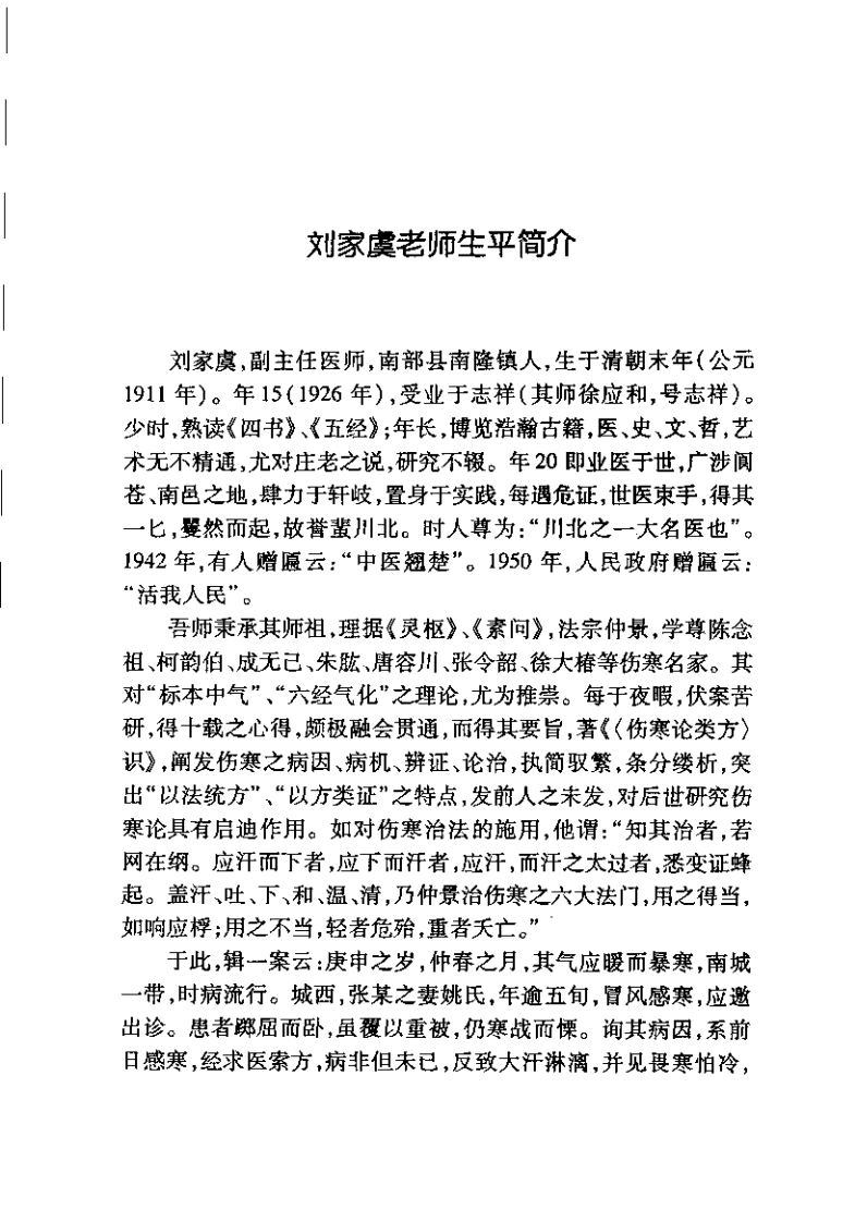 伤寒论类方识（刘家虞）.pdf 第2页
