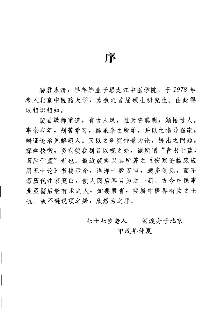 伤寒论临床应用五十论 增订本（裴永清）.pdf 第3页