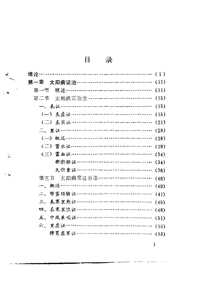 伤寒论六经病证治撮要（张世浚）.pdf 第2页