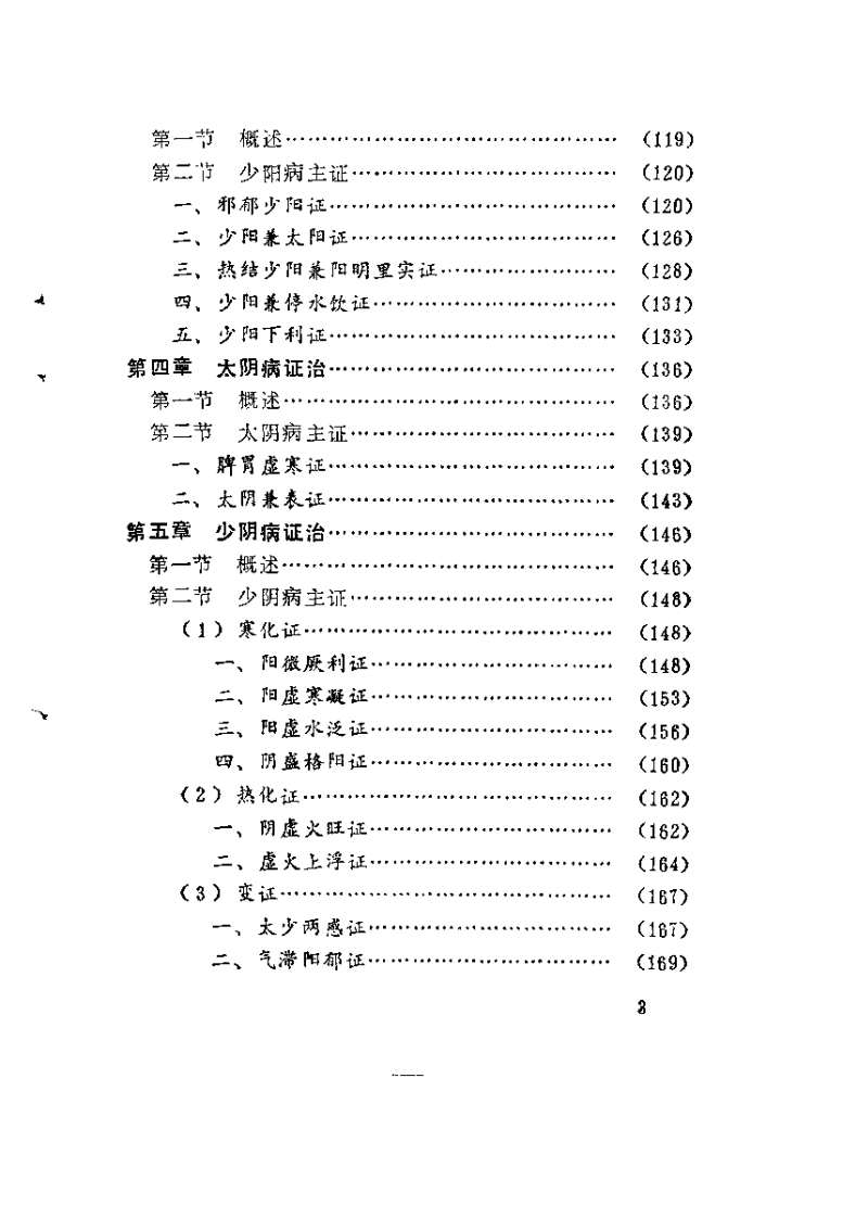 伤寒论六经病证治撮要（张世浚）.pdf 第4页