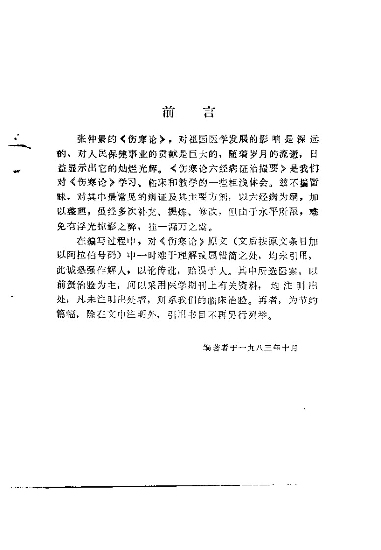 伤寒论六经病证治撮要（张世浚）.pdf 第1页