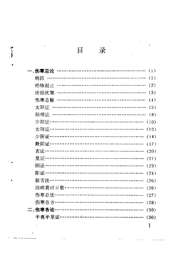 伤寒论七字经（黄荣活）.pdf 第5页
