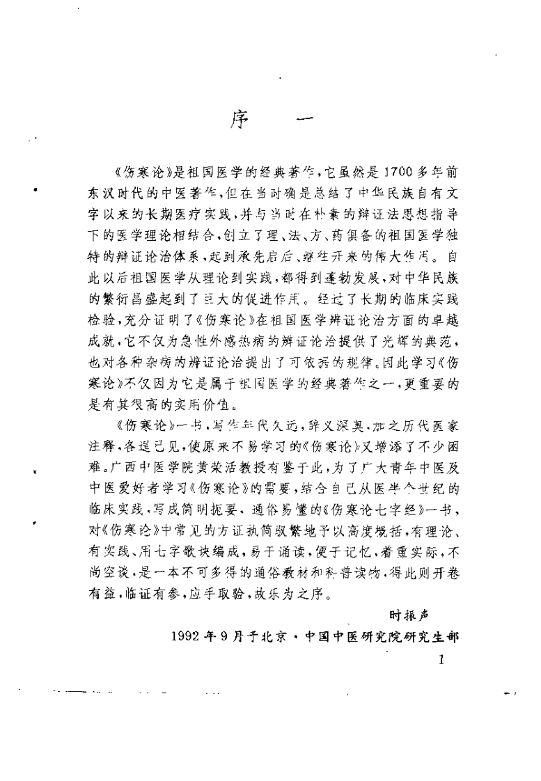 伤寒论七字经（黄荣活）.pdf 第1页