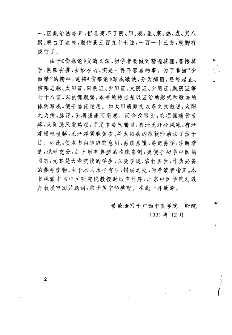 伤寒论七字经（黄荣活）.pdf 第4页