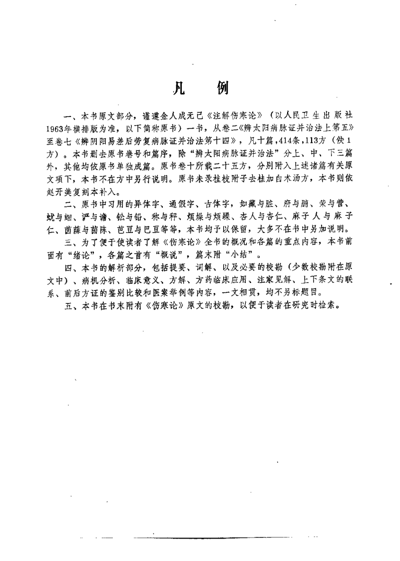 伤寒论诠解（刘渡洲）.pdf 第2页