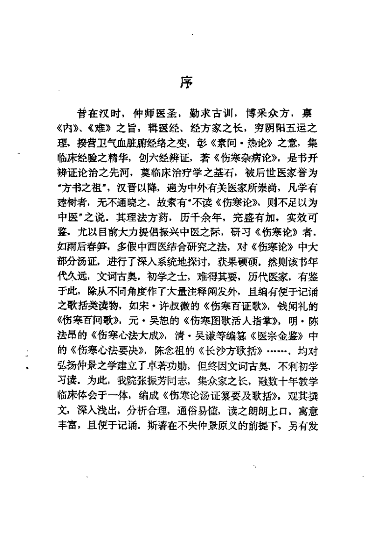 伤寒论汤证纂要及歌括（张振芳）.pdf 第1页