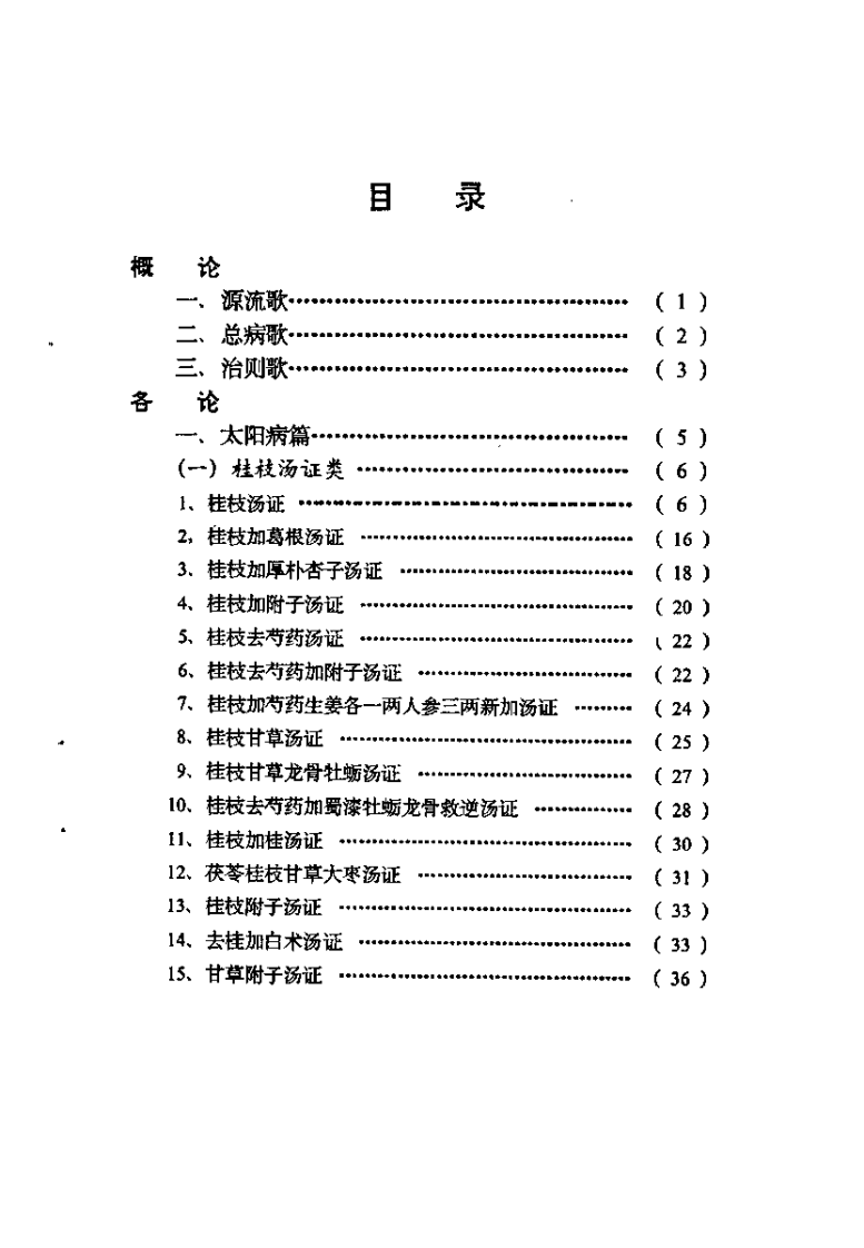 伤寒论汤证纂要及歌括（张振芳）.pdf 第5页